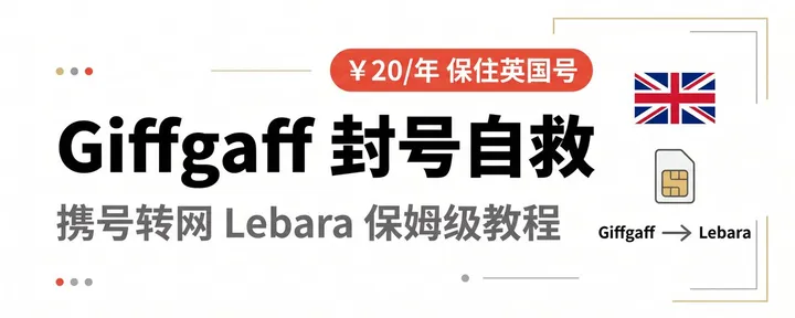 文章封面：🇬🇧 Giffgaff 封号自救！携号转网 Lebara，一年不到 ￥20 保住英国号