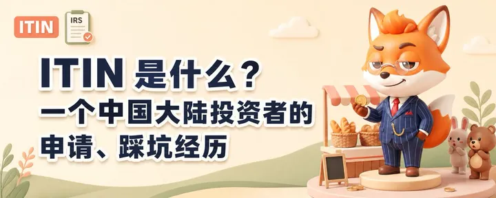 文章封面:ITIN 是什么?一个中国大陆投资者的申请、踩坑经历