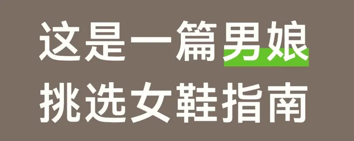 文章封面:从恋足审美聊到女鞋|宝贝们的选鞋、搭配与避雷指南