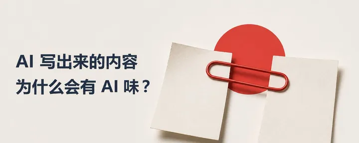文章封面：我找到了AI写作问题的根源（附解法）