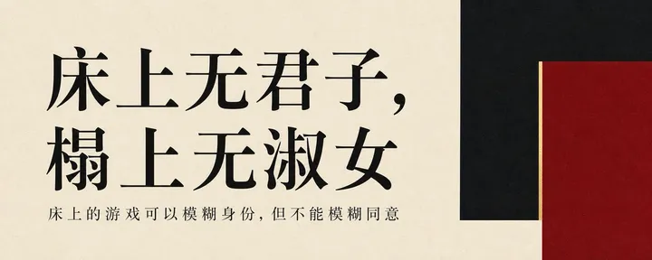 文章封面：床上无君子，榻上无淑女