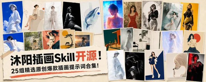 文章封面：沐阳精选！25组爆款插画提示词合集！