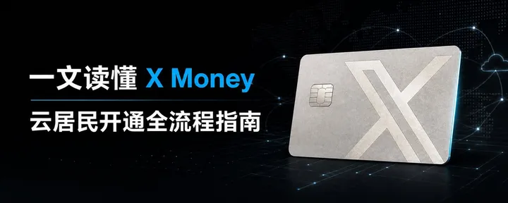 文章封面：一文读懂 X Money ，云居民开通全流程指南