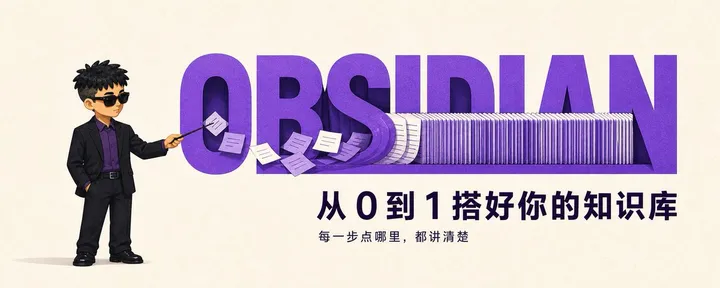 文章封面：Obsidian 别只装完就吃灰，我把从 0 到 1 搭知识库的步骤写清楚了