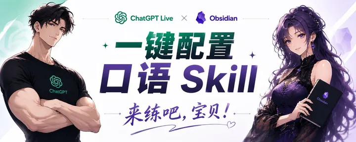文章封面:Skill 自动配置,24 小时外教|ChatGPT live + Obsidian 听力 + 口语多维练习,新增记忆闪卡!练起来!