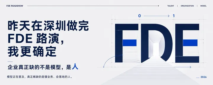 文章封面：昨天在深圳做完 FDE 路演，我更确定：企业真正缺的不是模型