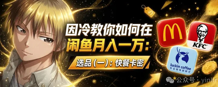 文章封面:因冷丨闲鱼副业篇(三)快餐卡密