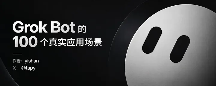 文章封面：Grok Bot 的 100 个真实应用场景