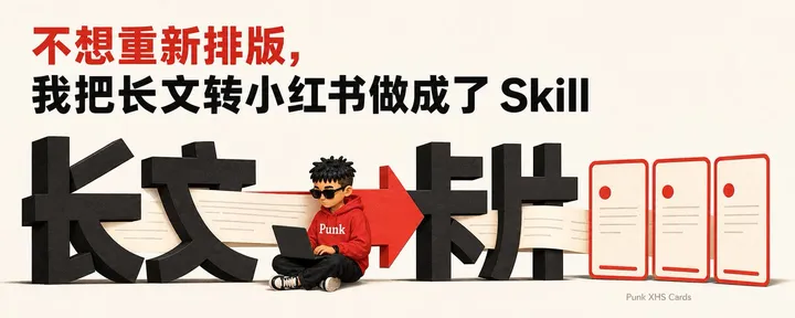 文章封面：不想重新排版，我把长文转小红书做成了 Skill