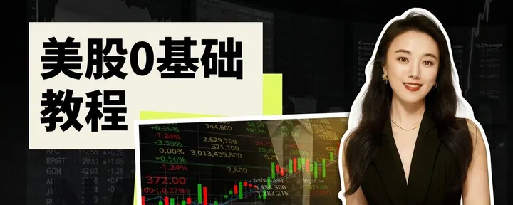 文章封面：美股0基础教程👉一个普通人，如何通过投资改变人生？