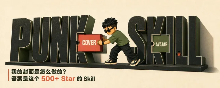 文章封面：我的封面是怎么做的？答案是这个 500+ Star 的 Skill