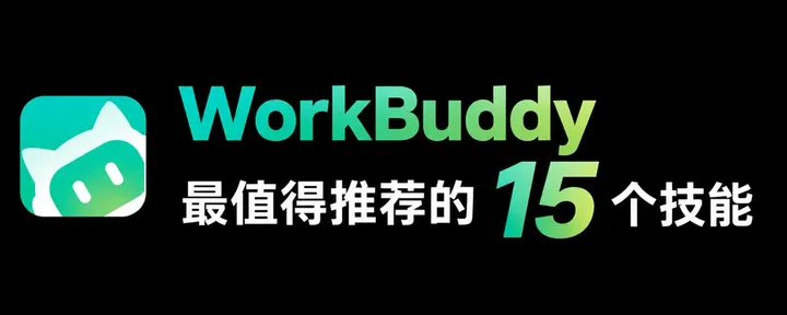文章封面：WorkBuddy 最值得推荐的 15 个技能（7000字长文）
