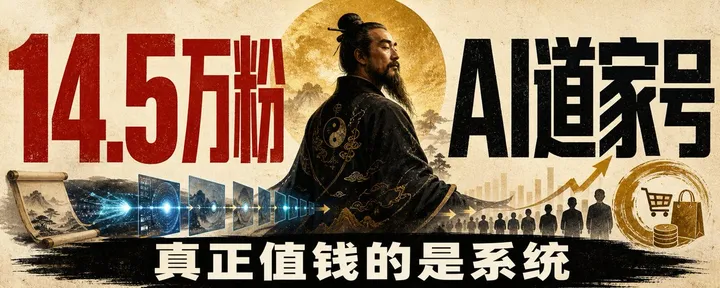 文章封面:我拆了一个14.5万粉的AI道家号,又把它做成了一条自动化生产线