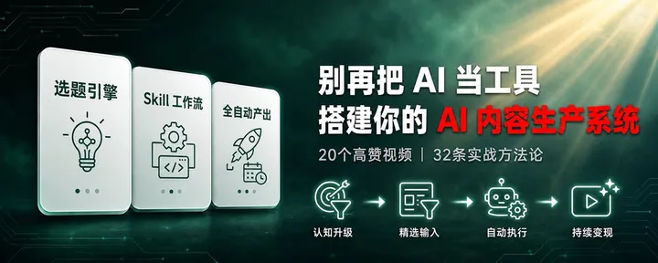文章封面：豆包抓取了20个5000点赞以上的AI找选题视频，凝结32条方法论，百万博主的背后到底都在如何用AI日更100条？