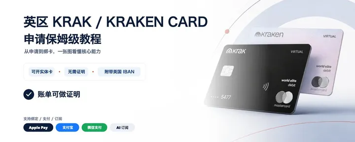 文章封面：英区 Krak /Kraken Card 申请保姆级教程（可开实体卡 · 无需证明）附英国 IBAN
