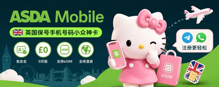 文章封面：🇬🇧 英国保号手机号码小众神卡：ASDA Mobile，免实名、0月租、支持eSIM，低成本保号，国内还能漫游收短信。