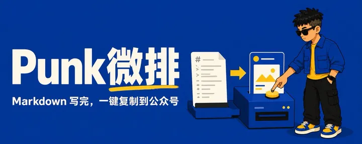 文章封面：我做了一个公众号排版工具：Markdown 写完，一键复制到公众号