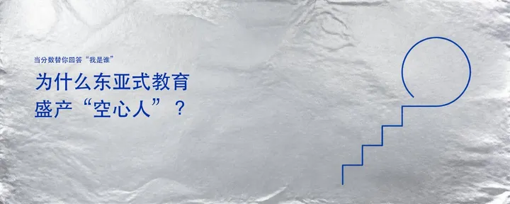 文章封面:为什么东亚式教育盛产“空心人”?