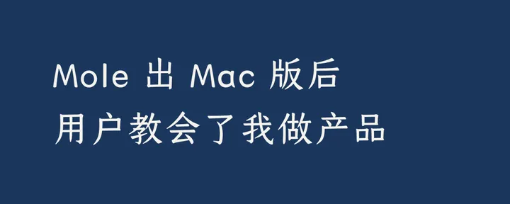 文章封面:Mole 出 Mac 版后,用户教会了我做产品