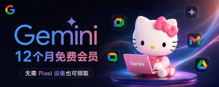 文章封面：【2026最新教程】Gemini 12个月免费会员怎么拿？Pixel认证全流程解析，无需Pixel手机也能领取哦！