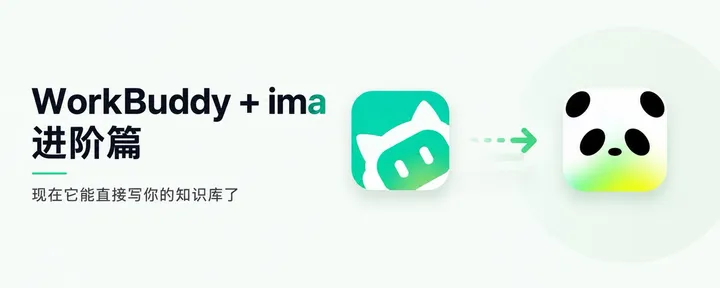 文章封面：WorkBuddy + ima 进阶篇：现在它能直接写你的知识库了