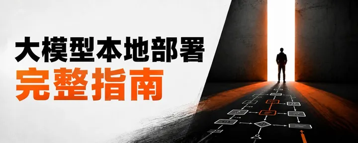 文章封面：大模型本地部署完整指南：搭建自己的 Agent 工作流，实现Token自由「新手友好」