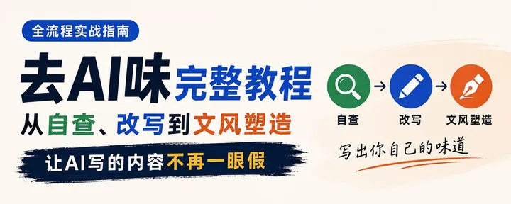 文章封面：去AI味完整实战教程：从自查、改写到文风塑造的全部流程指南