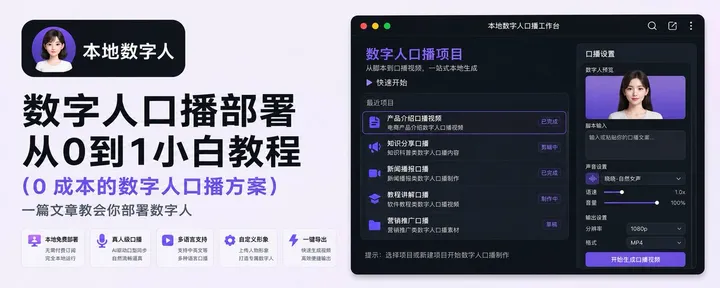 文章封面：本地部署：0成本的数字人口播教程