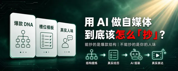 文章封面：我把陈昌文的视频抄了1000遍，发现真正的爆款用AI复刻其实1招就够了
