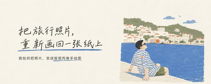 文章封面：把旅行照片，重新画回一张纸上 （副提示词）
