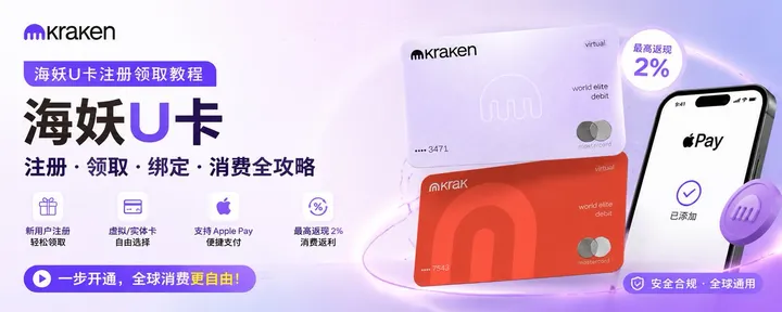 文章封面：几分钟速通领取kark、karken两张U卡超详细教程，无需海外地址证明，支持绑定Apple pay、最高2%返现！
