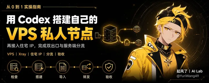 文章封面:如何用 Codex 搭建自己的 VPS 节点,并接入住宅 IP