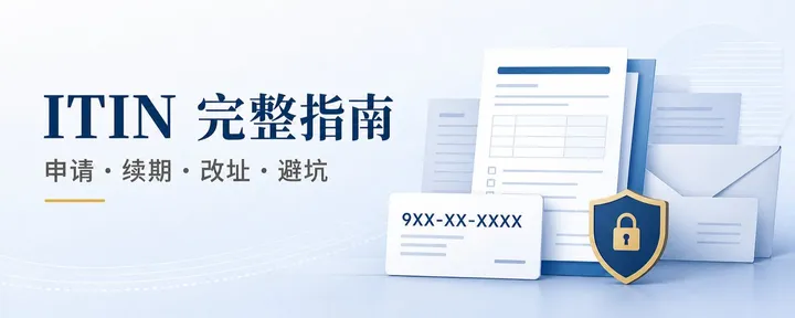 文章封面：ITIN 完整指南：谁需要申请、怎样办理、如何续期和修改地址