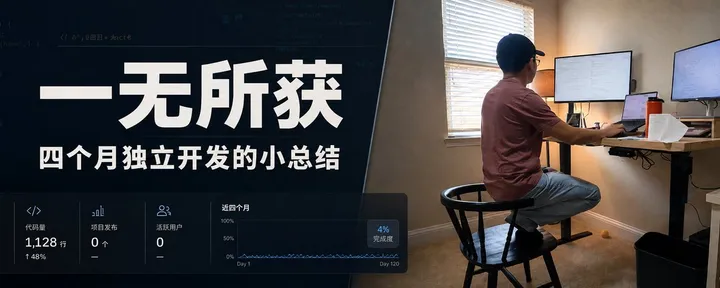 文章封面:一无所获 - 四个月独立开发的小总结