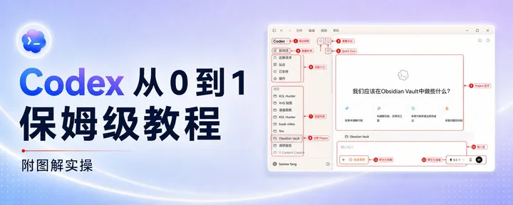文章封面：Codex 从 0 到 1 保姆级教程-附图解实操【万字长文】