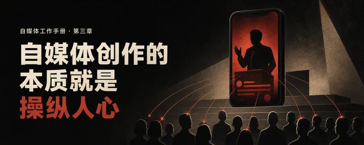 文章封面：自媒体工作手册·第三章：自媒体创作的核心就是操纵人心