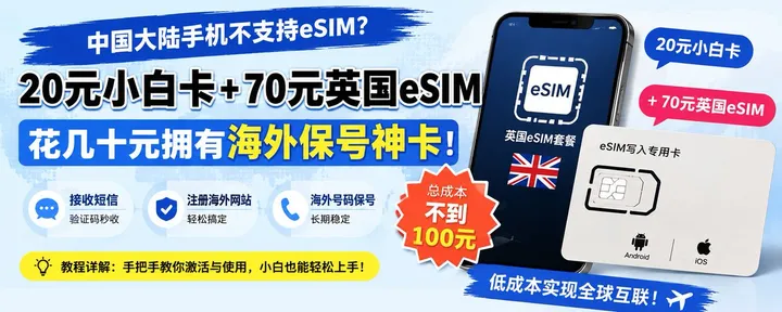 文章封面：海外保号神卡保姆级教程来了!小白卡+海外eSIM套餐，几十块钱就能搞定！海外应用注册，接收验证码无压力