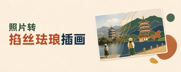 文章封面：小红书被问爆了！普通照片秒变掐丝珐琅插画
