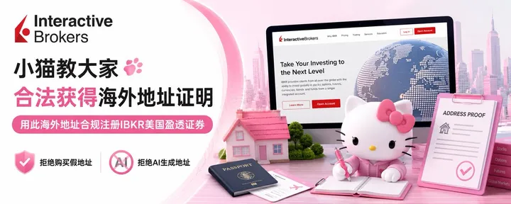 文章封面：小猫教大家“合法”获得海外地址证明，并用此海外地址合规注册IBKR美国盈透证券思路，非购买、非AI生成地址。