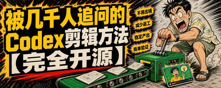 文章封面：Codex剪辑第三弹：2条视频接下近四位数商单，知识类视频剪辑方法全公开【万字长文】