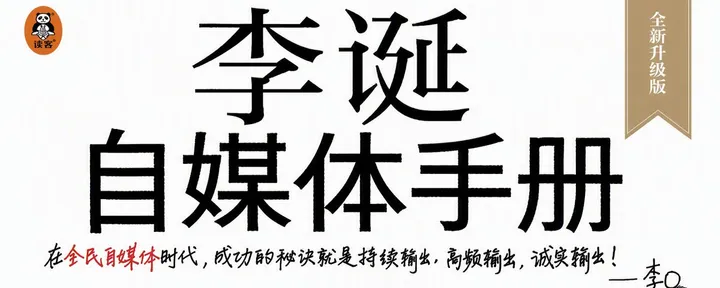 文章封面：李诞自媒体手册