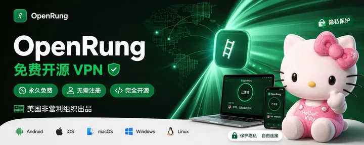文章封面：OpenRung 免费开源 VPN 安装教程：永久免费、无需注册，全平台可用，彻底告别账号泄露！美国非营利组织出品