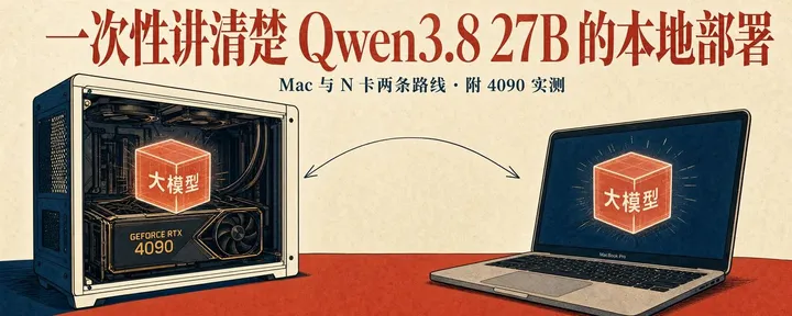 文章封面:一次性讲清楚 Qwen3.8 27B 的本地部署
