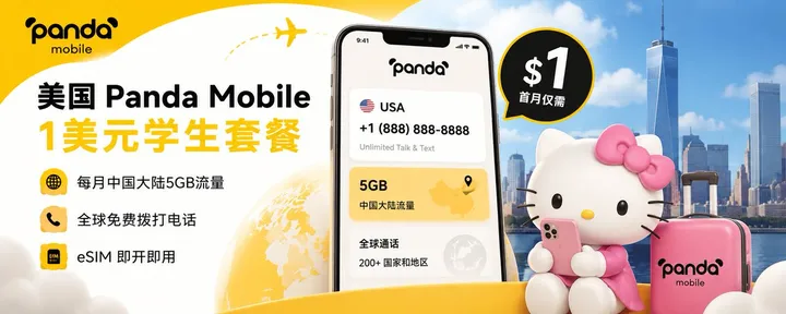 文章封面：🇺🇸美国 Panda Mobile 手机号，1美元学生套餐薅羊毛与激活教程。每个月中国大陆5GB流量，全球免费拨打电话。