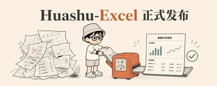 文章封面:Huashu-Excel正式发布!也许是最好用的Excel数据处理和分析skill