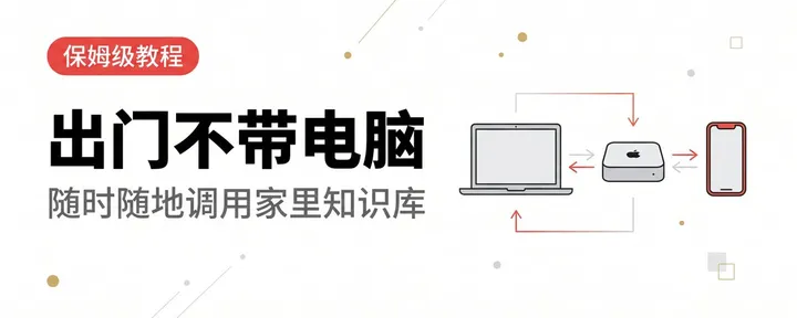 文章封面：出门不带电脑，也能随时调用家里的知识库：MacBook + Mac mini + iPhone 协同保姆级教程