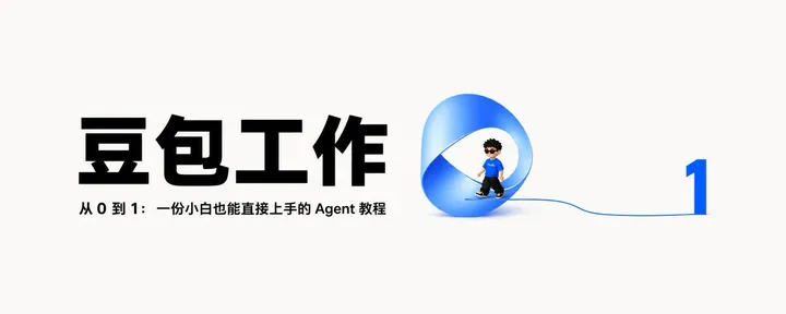 文章封面:万字长文|豆包工作从 0 到 1:一份小白也能直接上手的 Agent 教程