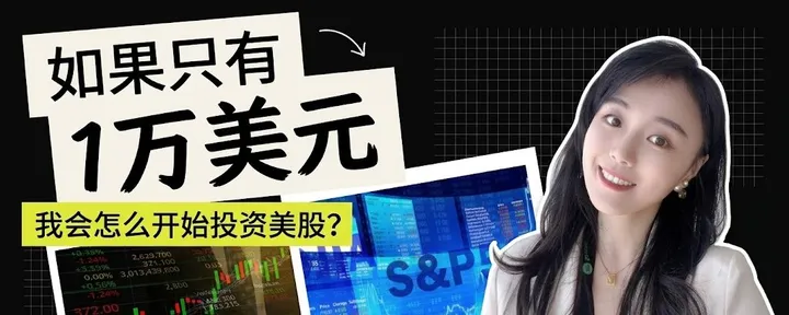 文章封面：如果只有1万美元，我会怎么开始投资美股？