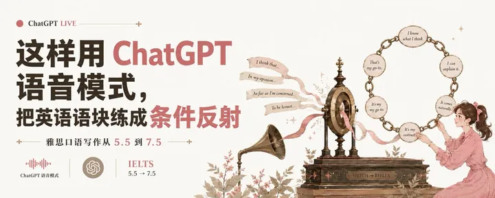 文章封面:别再让 ChatGPT 陪你尬聊了:这样用语音模式,把英语语块练成条件反射