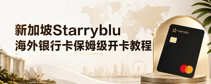 文章封面：新加坡Starryblu海外银行卡保姆级开卡教程(可过ChatGPT订阅)